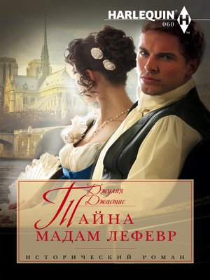 cover image of Тайна мадам Лефевр